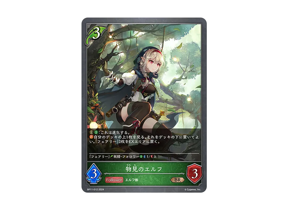 物見のエルフ BR [BP11-012](ブースターパック 第11弾「宿命の弾丸」)