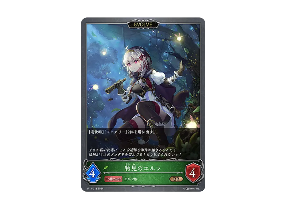 物見のエルフ (EVOLVE) BR [BP11-013](ブースターパック 第11弾「宿命の弾丸」)