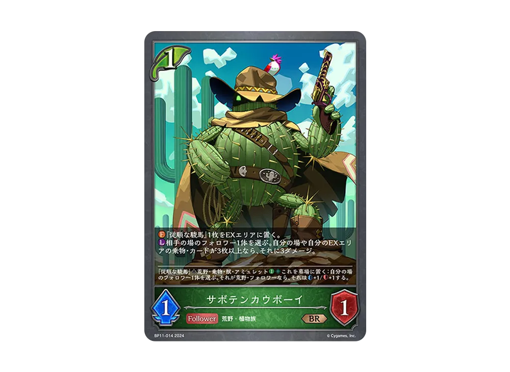 サボテンカウボーイ BR [BP11-014](ブースターパック 第11弾「宿命の弾丸」)