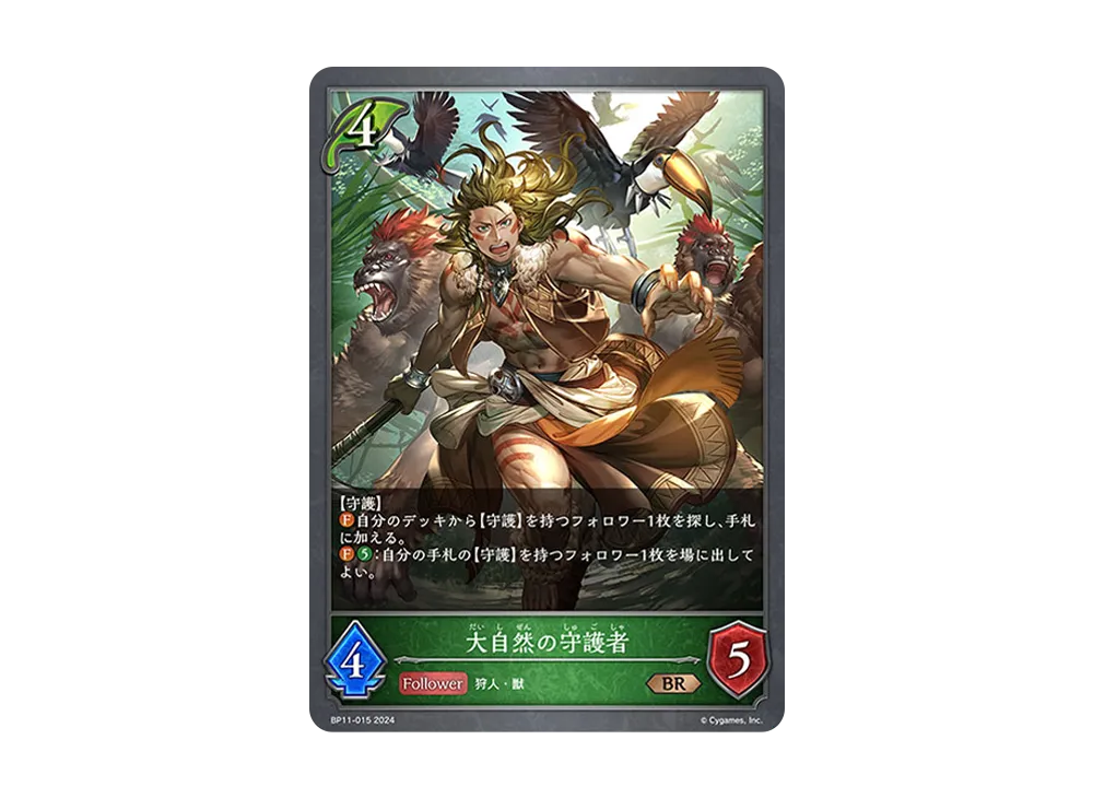 大自然の守護者 BR [BP11-015](ブースターパック 第11弾「宿命の弾丸」)