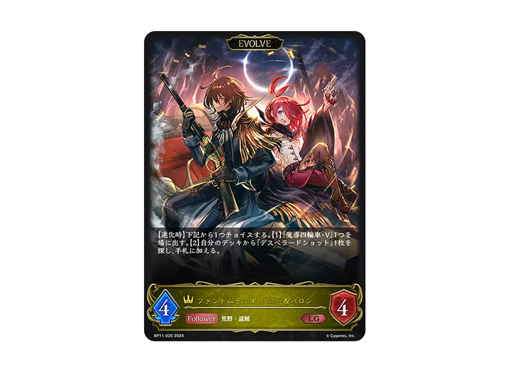 ファントムデュオ・バニー&バロン (EVOLVE) LG [BP11-020](ブースターパック 第11弾「宿命の弾丸」)