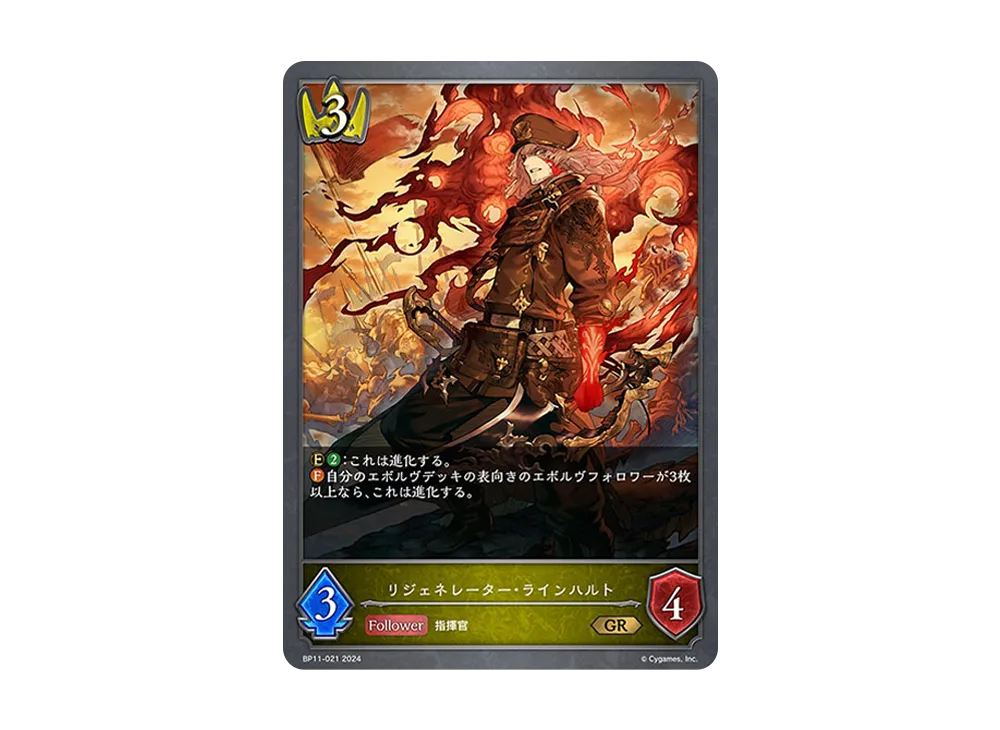リジェネレーター・ラインハルト GR [BP11-021](ブースターパック 第11弾「宿命の弾丸」)