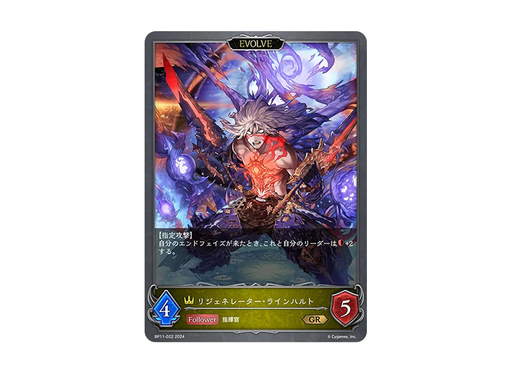 リジェネレーター・ラインハルト (EVOLVE) GR [BP11-022](ブースターパック 第11弾「宿命の弾丸」)