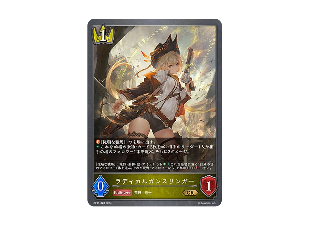 ラディカルガンスリンガー GR [BP11-023](ブースターパック 第11弾「宿命の弾丸」)