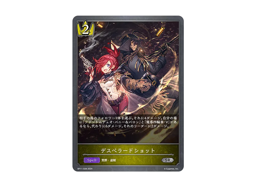 デスペラードショット SR [BP11-028](ブースターパック 第11弾「宿命の弾丸」)