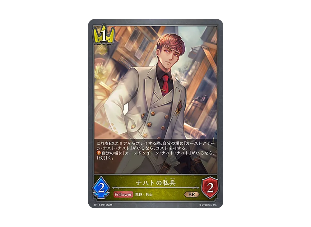ナハトの私兵 BR [BP11-031](ブースターパック 第11弾「宿命の弾丸」)