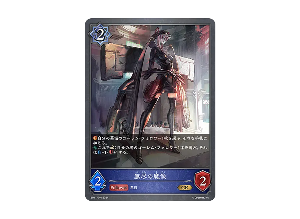 無尽の魔像 GR [BP11-040](ブースターパック 第11弾「宿命の弾丸」)
