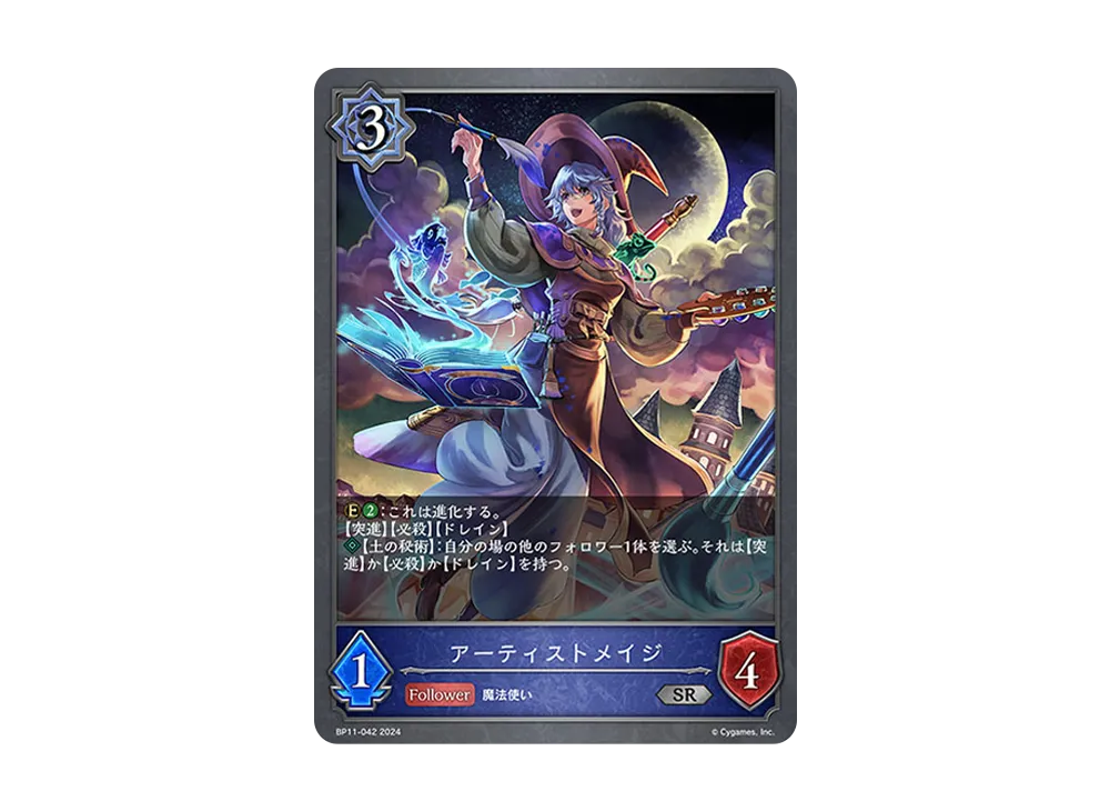 アーティストメイジ SR [BP11-042](ブースターパック 第11弾「宿命の弾丸」)