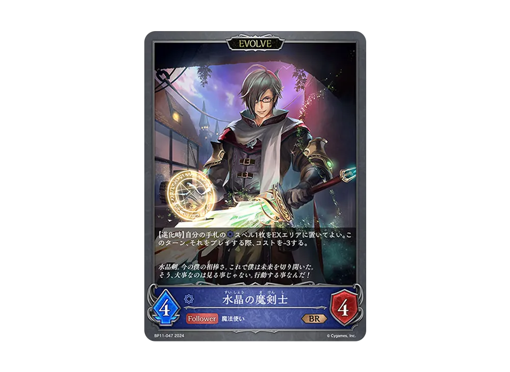 水晶の魔剣士 (EVOLVE) BR [BP11-047](ブースターパック 第11弾「宿命の弾丸」)