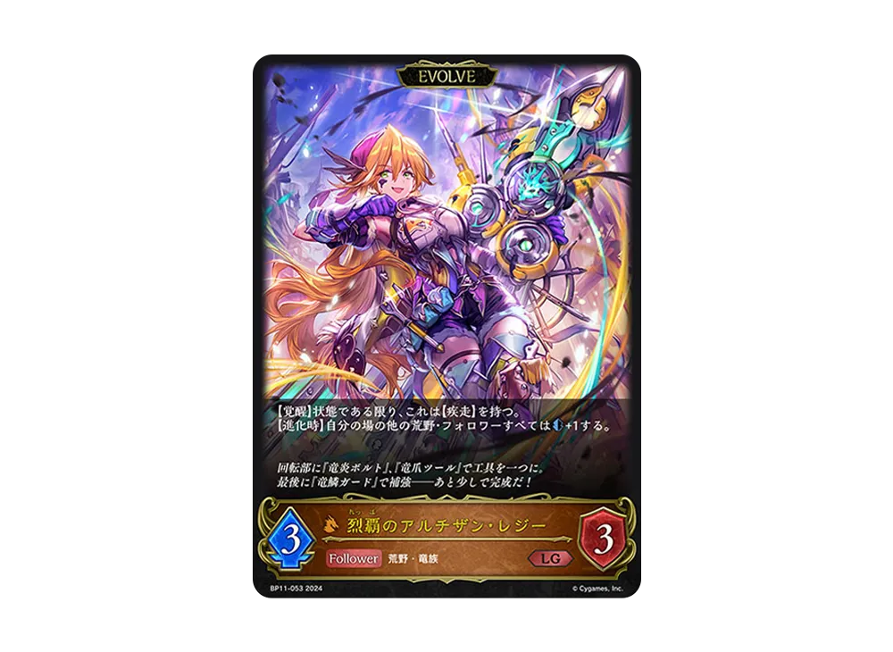 烈覇のアルチザン・レジー (EVOLVE) LG [BP11-053](ブースターパック 第11弾「宿命の弾丸」)