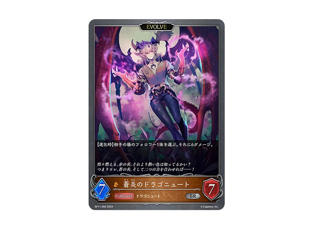 蒼炎のドラゴニュート (EVOLVE) SR [BP11-060](ブースターパック 第11弾「宿命の弾丸」)