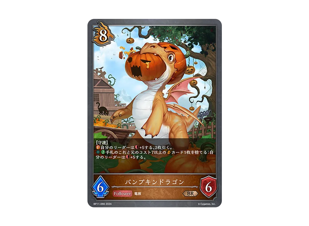 パンプキンドラゴン BR [BP11-066](ブースターパック 第11弾「宿命の弾丸」)
