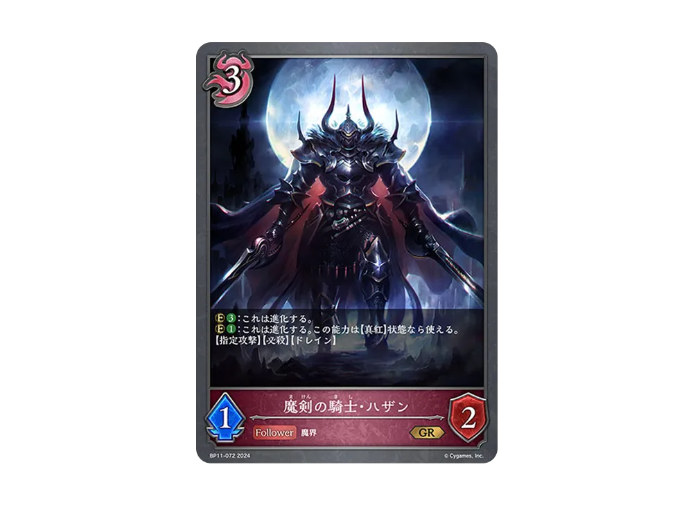 魔剣の騎士・ハザン GR [BP11-072](ブースターパック 第11弾「宿命の弾丸」)