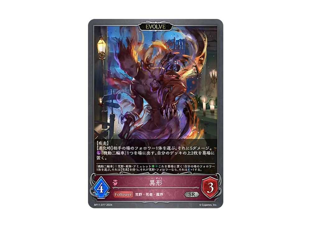 異形 (EVOLVE) SR [BP11-077](ブースターパック 第11弾「宿命の弾丸」)
