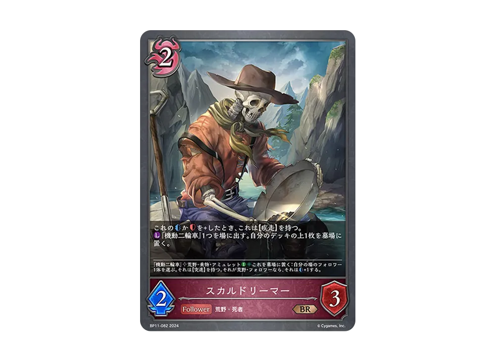 スカルドリーマー BR [BP11-082](ブースターパック 第11弾「宿命の弾丸」)