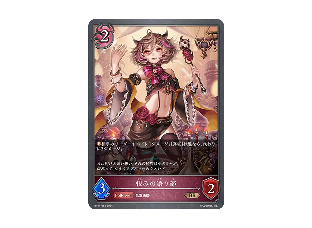 恨みの語り部 BR [BP11-084](ブースターパック 第11弾「宿命の弾丸」)