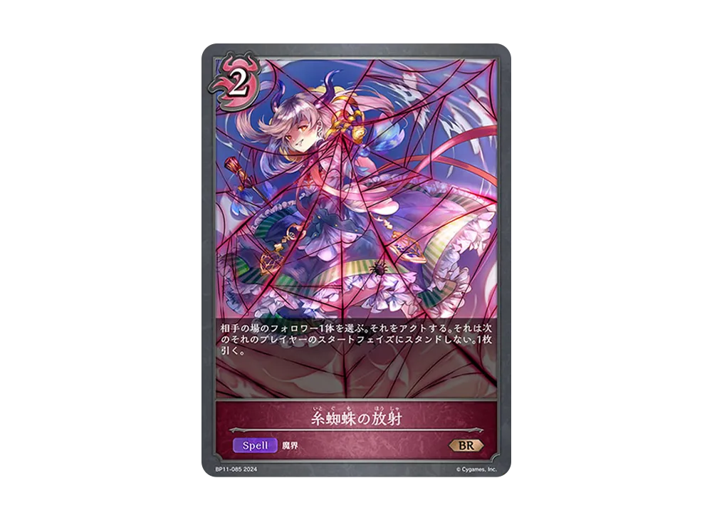 糸蜘蛛の放射 BR [BP11-085](ブースターパック 第11弾「宿命の弾丸」)