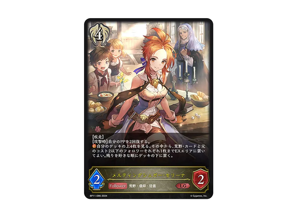 メルティングシュガー・セリーナ LG [BP11-086](ブースターパック 第11弾「宿命の弾丸」)