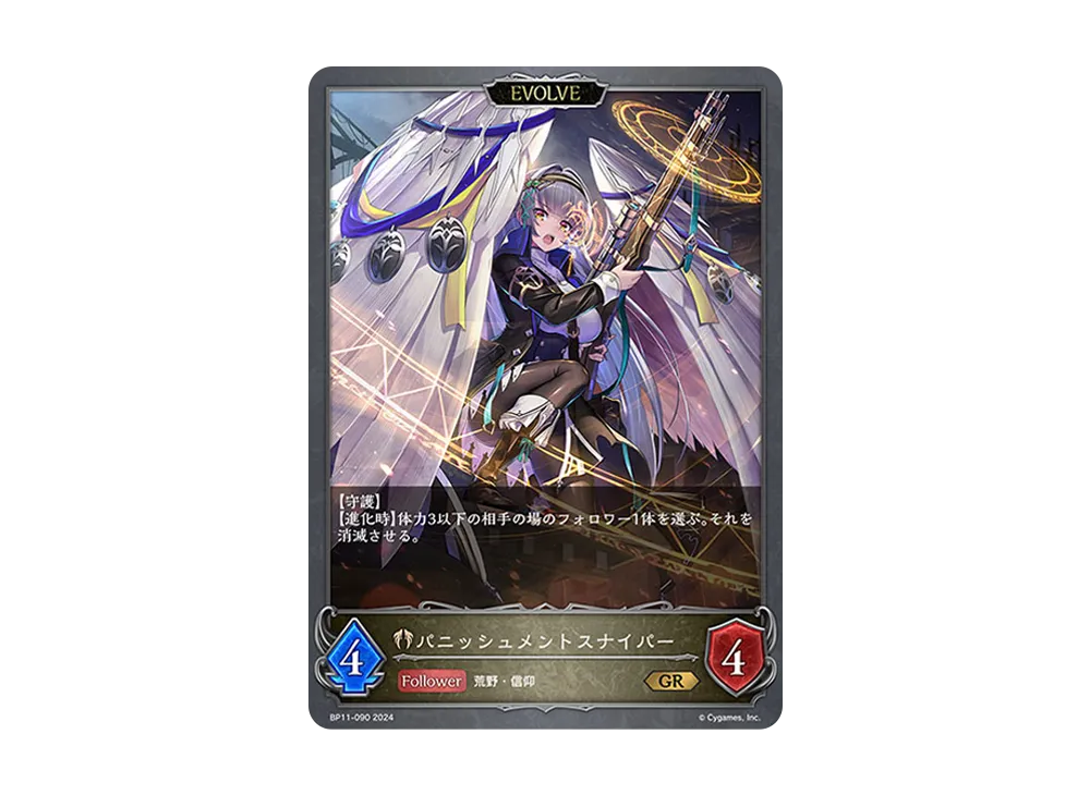 パニッシュメントスナイパー (EVOLVE) GR [BP11-090](ブースターパック 第11弾「宿命の弾丸」)
