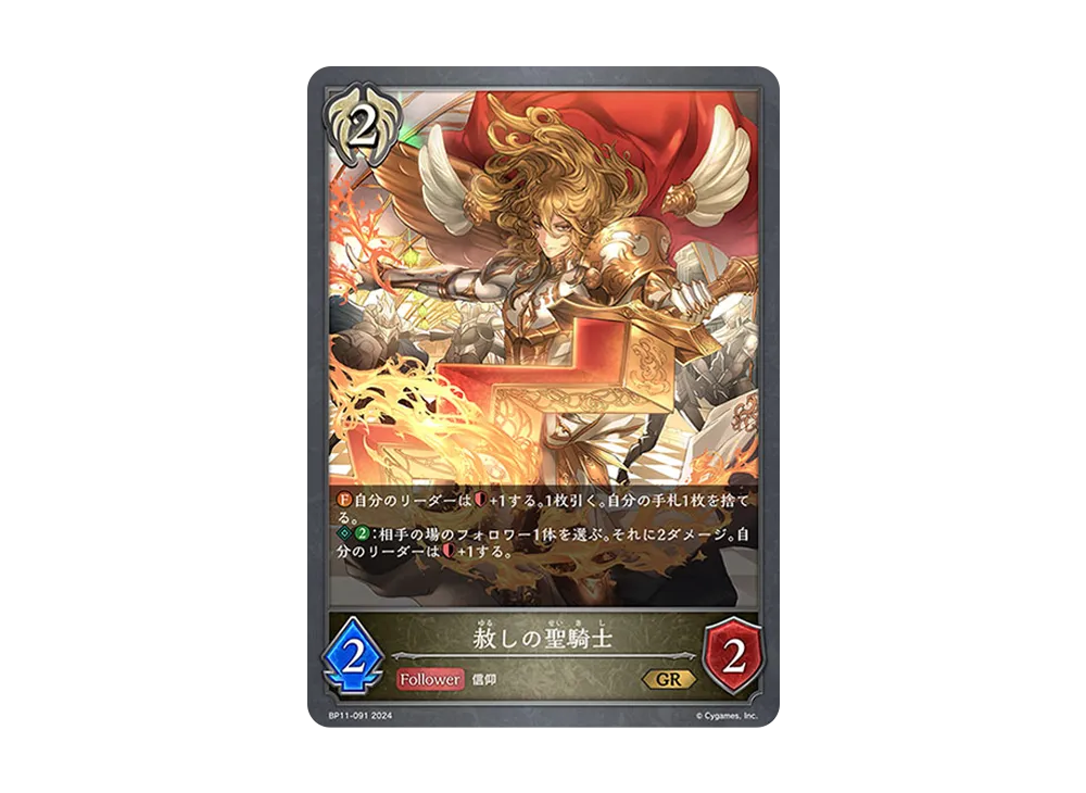 赦しの聖騎士 GR [BP11-091](ブースターパック 第11弾「宿命の弾丸」)