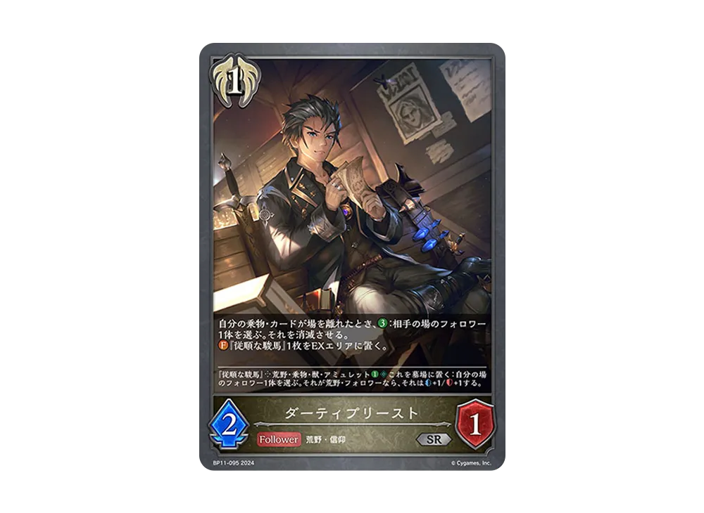 ダーティプリースト SR [BP11-095](ブースターパック 第11弾「宿命の弾丸」)