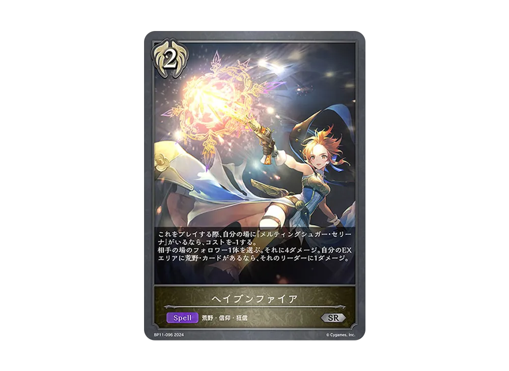 ヘイブンファイア SR [BP11-096](ブースターパック 第11弾「宿命の弾丸」)