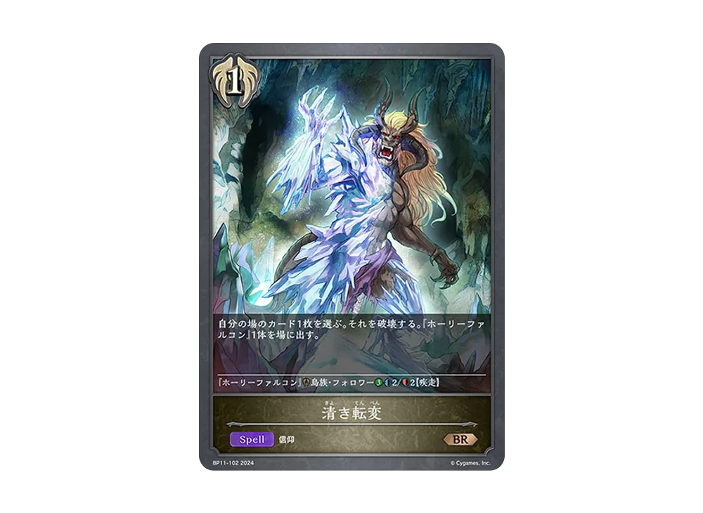 清き転変 BR [BP11-102](ブースターパック 第11弾「宿命の弾丸」)