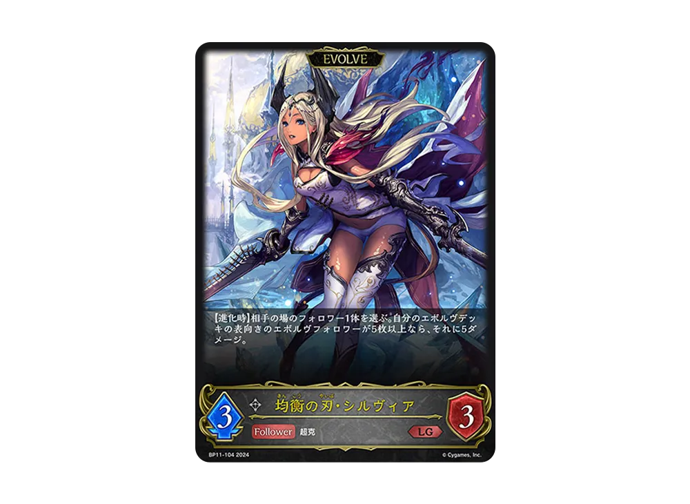 均衡の刃・シルヴィア (EVOLVE) LG [BP11-104](ブースターパック 第11弾「宿命の弾丸」)