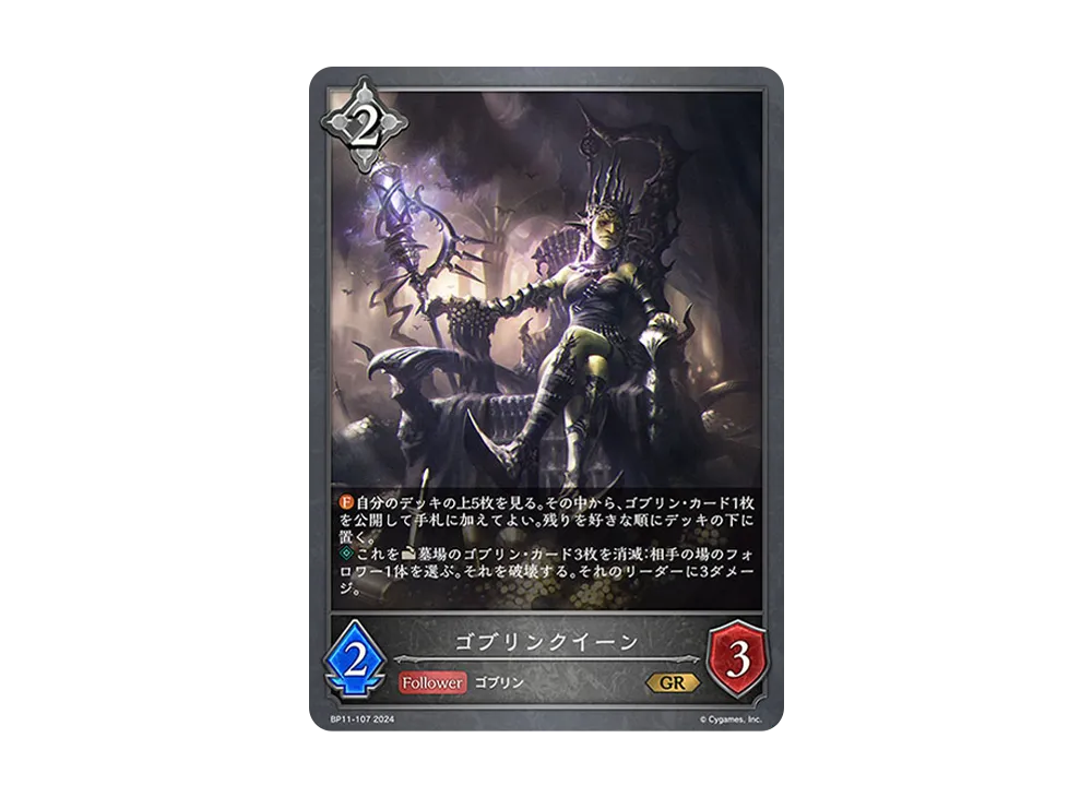 ゴブリンクイーン GR [BP11-107](ブースターパック 第11弾「宿命の弾丸」)