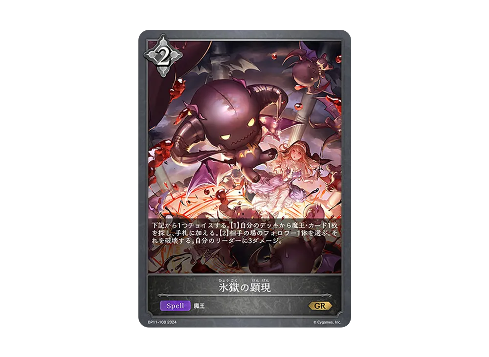 氷獄の顕現 GR [BP11-108](ブースターパック 第11弾「宿命の弾丸」)