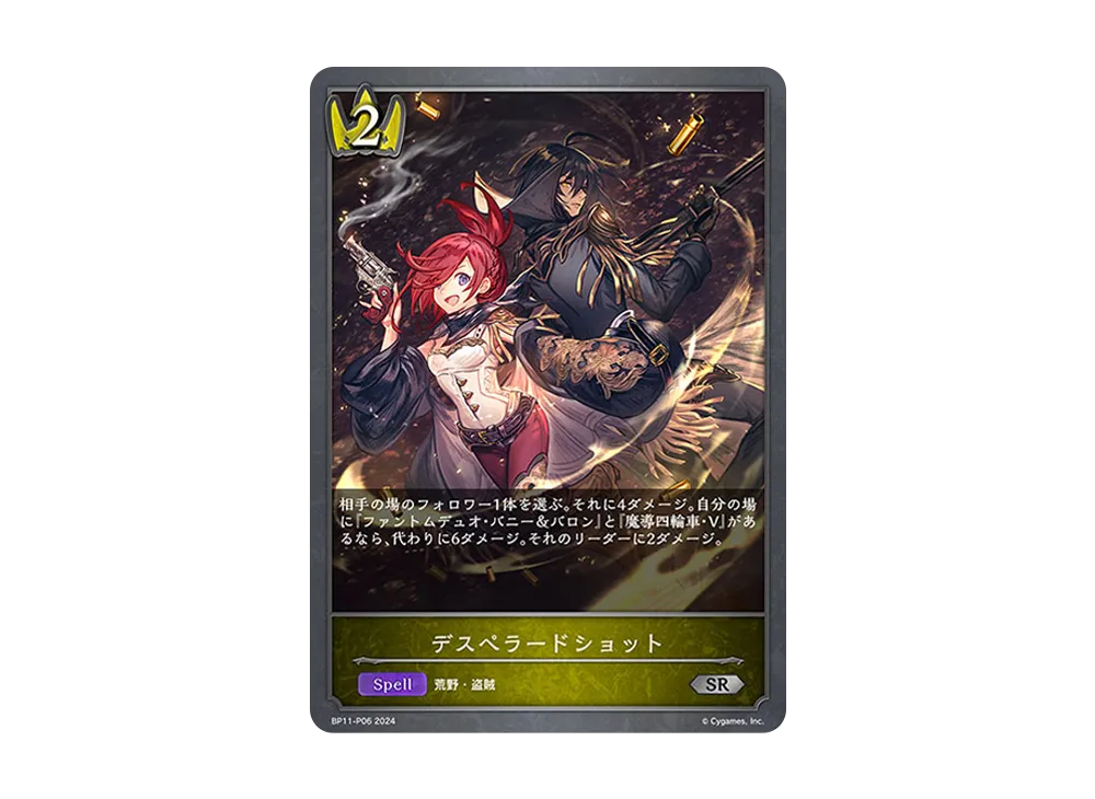デスペラードショット SR-P [BP11-P06](ブースターパック 第11弾「宿命の弾丸」)