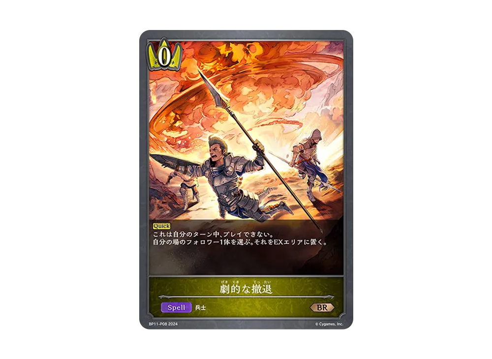 劇的な撤退 BR-P [BP11-P08](ブースターパック 第11弾「宿命の弾丸」)