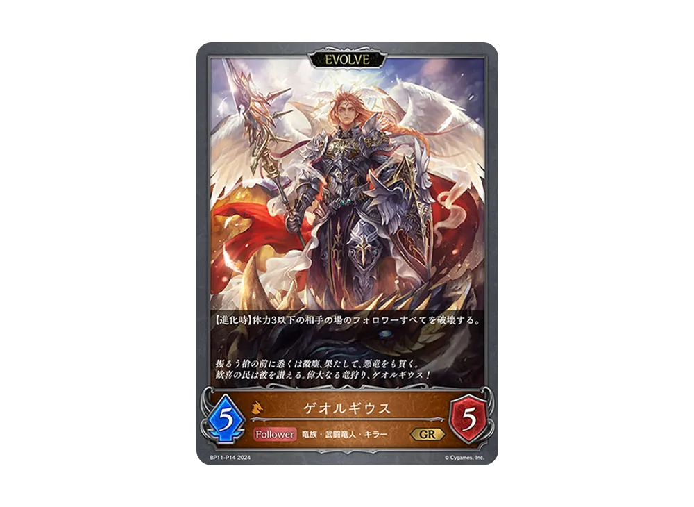 ゲオルギウス (EVOLVE) GR-P [BP11-P14](ブースターパック 第11弾「宿命の弾丸」)