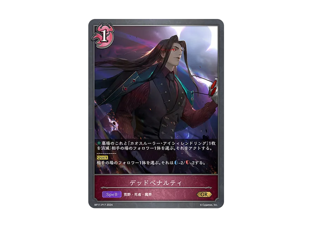 デッドペナルティ GR-P [BP11-P17](ブースターパック 第11弾「宿命の弾丸」)