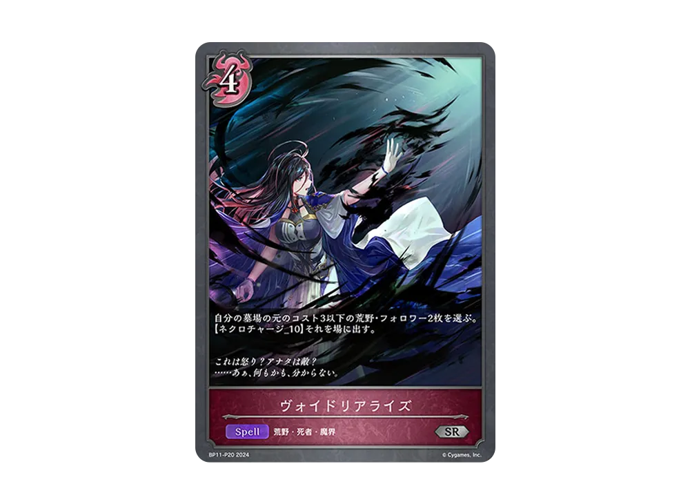 ヴォイドリアライズ SR-P [BP11-P20](ブースターパック 第11弾「宿命の弾丸」)