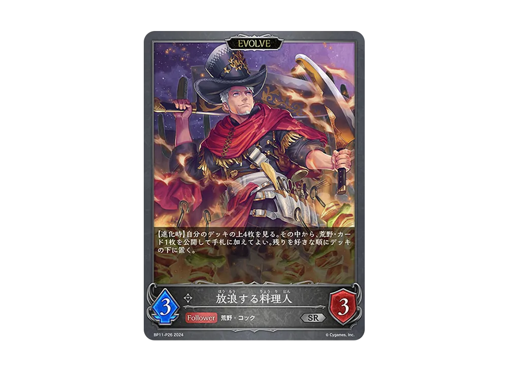 放浪する料理人 (EVOLVE) SR-P [BP11-P26](ブースターパック 第11弾「宿命の弾丸」)
