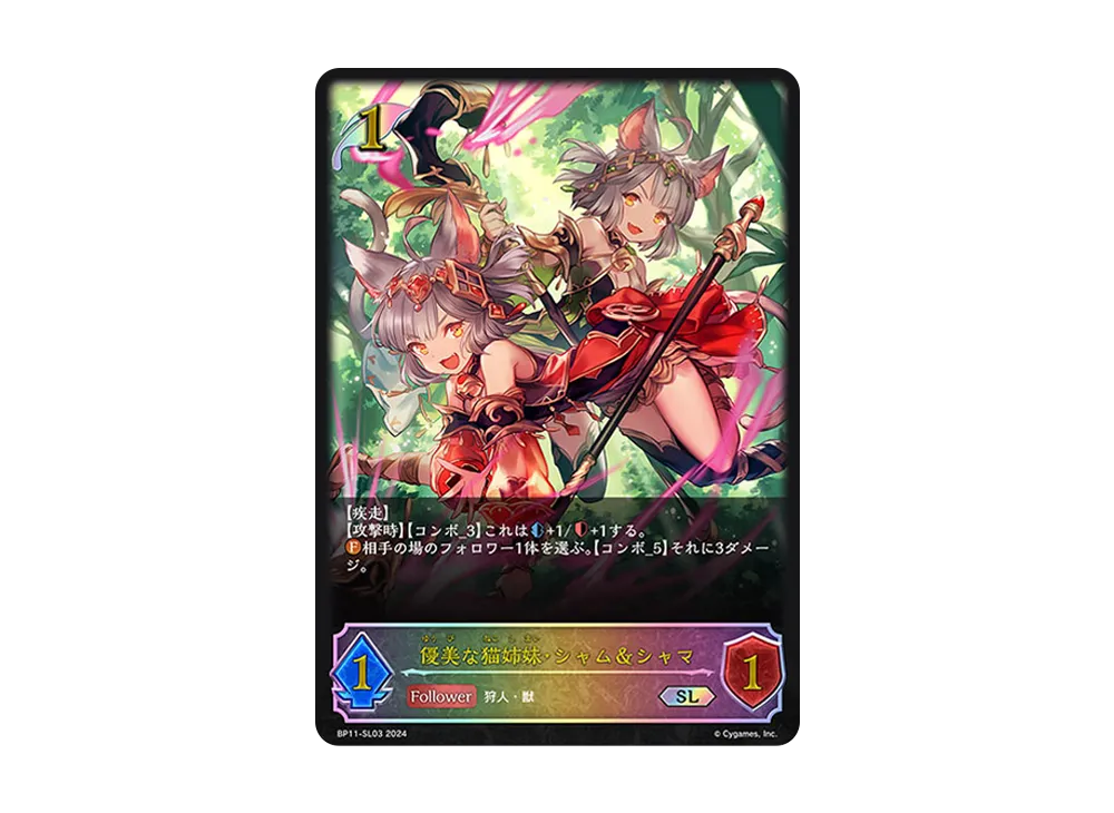 優美な猫姉妹・シャム&シャマ SL [BP11-SL03](ブースターパック 第11弾「宿命の弾丸」)
