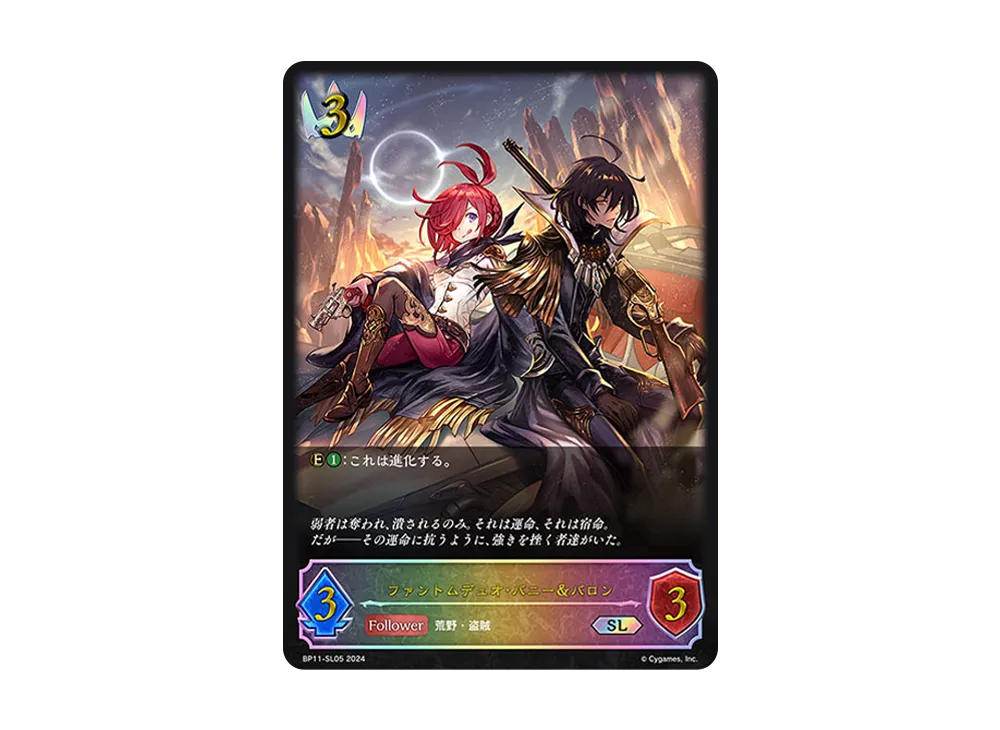 ファントムデュオ・バニー&バロン SL [BP11-SL05](ブースターパック 第11弾「宿命の弾丸」)