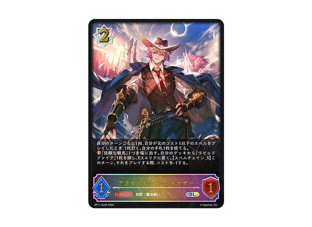 アクセルヒーロー・マイザー SL [BP11-SL09](ブースターパック 第11弾「宿命の弾丸」)