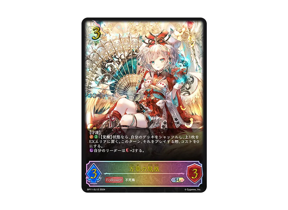 万華の鳳凰 SL [BP11-SL12](ブースターパック 第11弾「宿命の弾丸」)