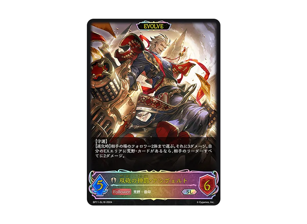 双砲の神罰・アンヴェルト (EVOLVE) SL [BP11-SL18](ブースターパック 第11弾「宿命の弾丸」)