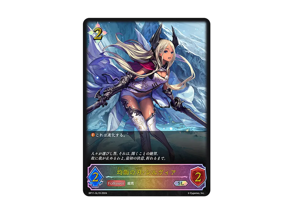 均衡の刃・シルヴィア SL [BP11-SL19](ブースターパック 第11弾「宿命の弾丸」)