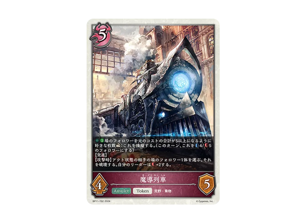 魔導列車 (TOKEN) [BP11-T02](ブースターパック 第11弾「宿命の弾丸」)