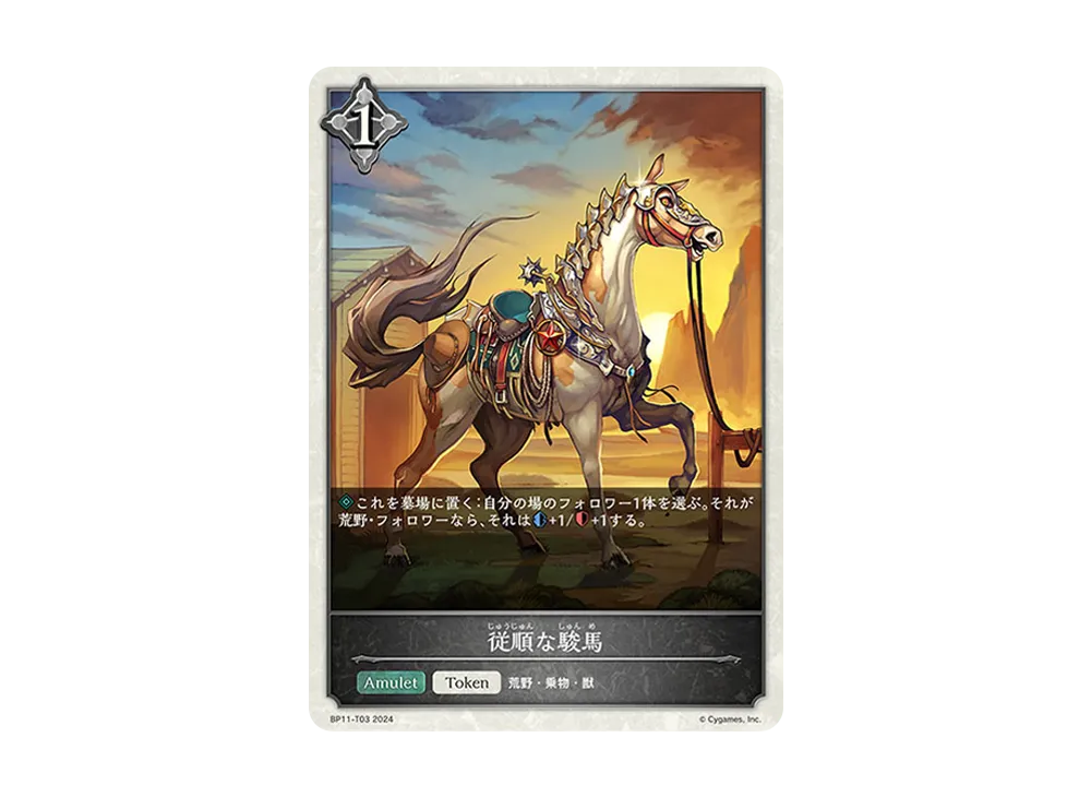 従順な駿馬 (TOKEN) [BP11-T03](ブースターパック 第11弾「宿命の弾丸」)