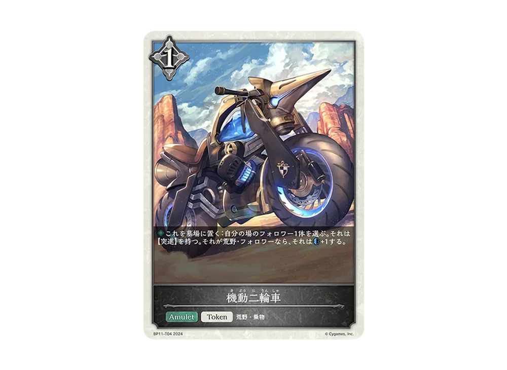 機動二輪車 (TOKEN) [BP11-T04](ブースターパック 第11弾「宿命の弾丸」)