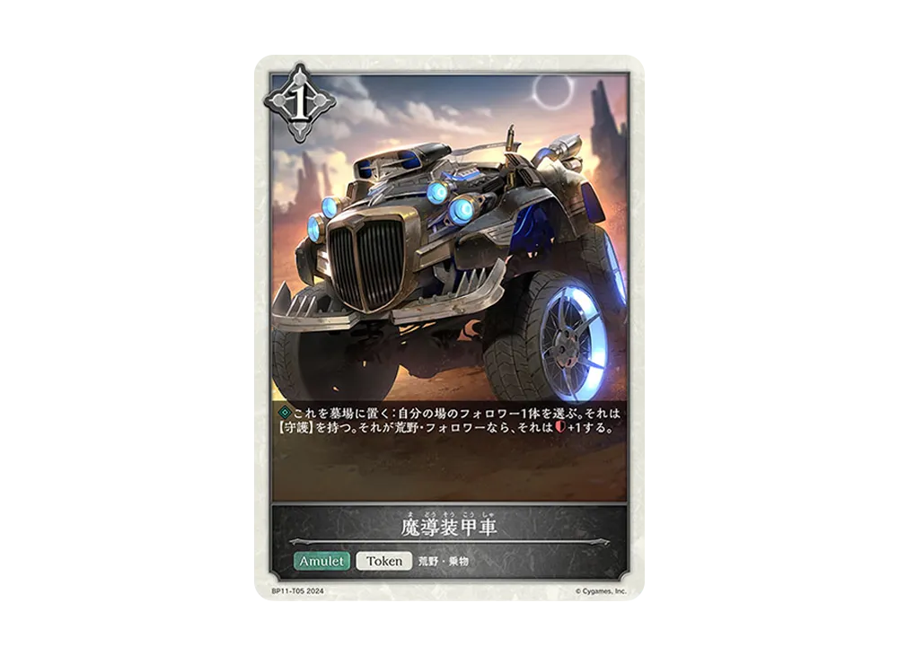 魔導装甲車 (TOKEN) [BP11-T05](ブースターパック 第11弾「宿命の弾丸」)
