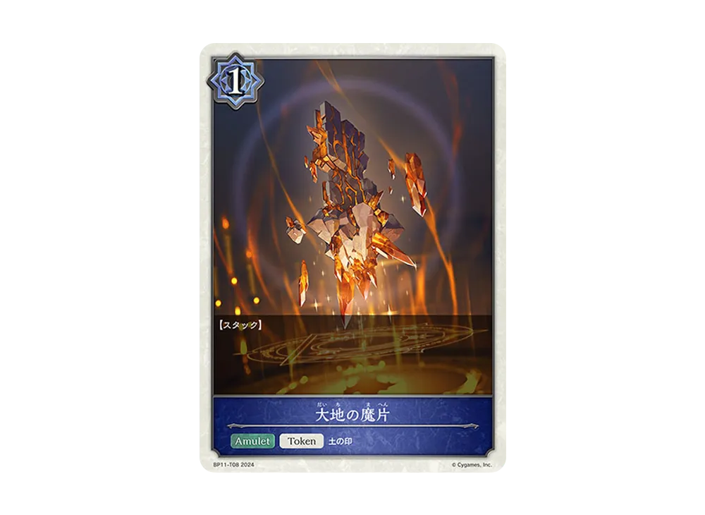 大地の魔片 (TOKEN) [BP11-T08](ブースターパック 第11弾「宿命の弾丸」)