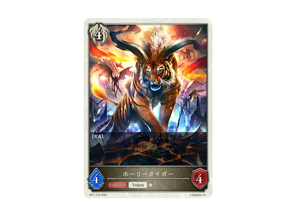 ホーリータイガー (TOKEN) [BP11-T10](ブースターパック 第11弾「宿命の弾丸」)