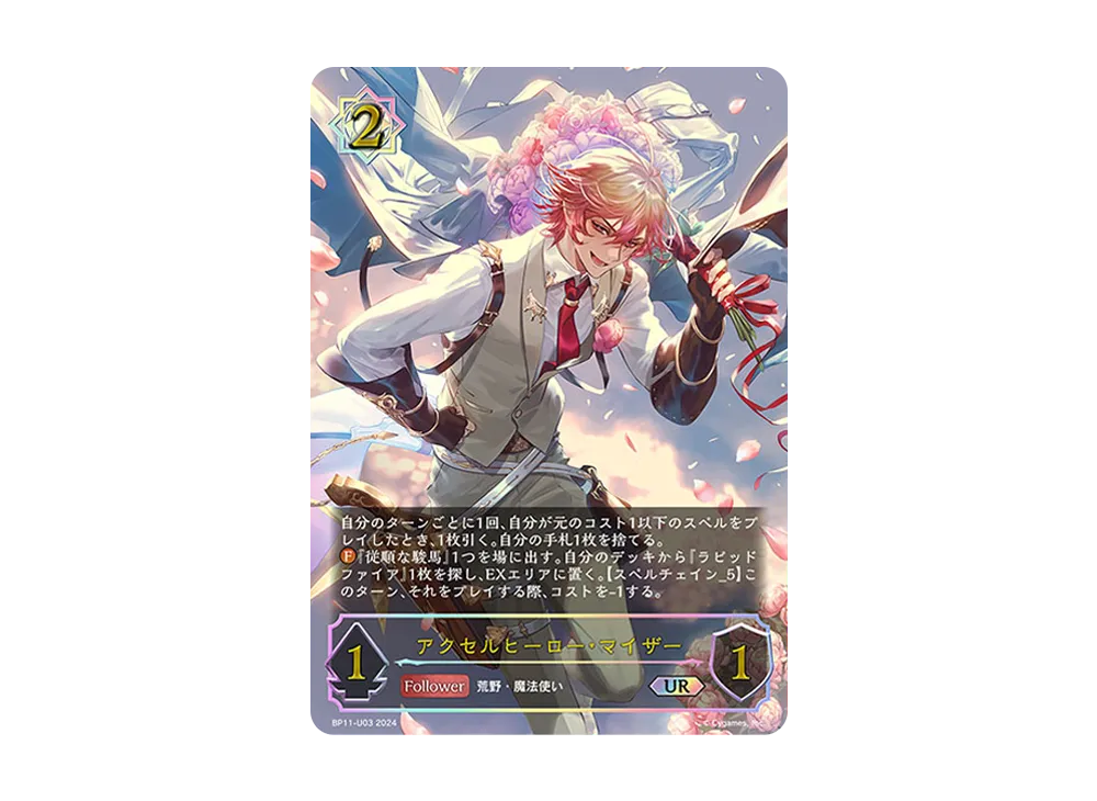 アクセルヒーロー・マイザー UR [BP11-U03](ブースターパック 第11弾「宿命の弾丸」)