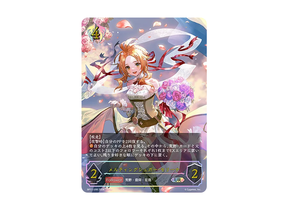メルティングシュガー・セリーナ UR [BP11-U06](ブースターパック 第11弾「宿命の弾丸」)